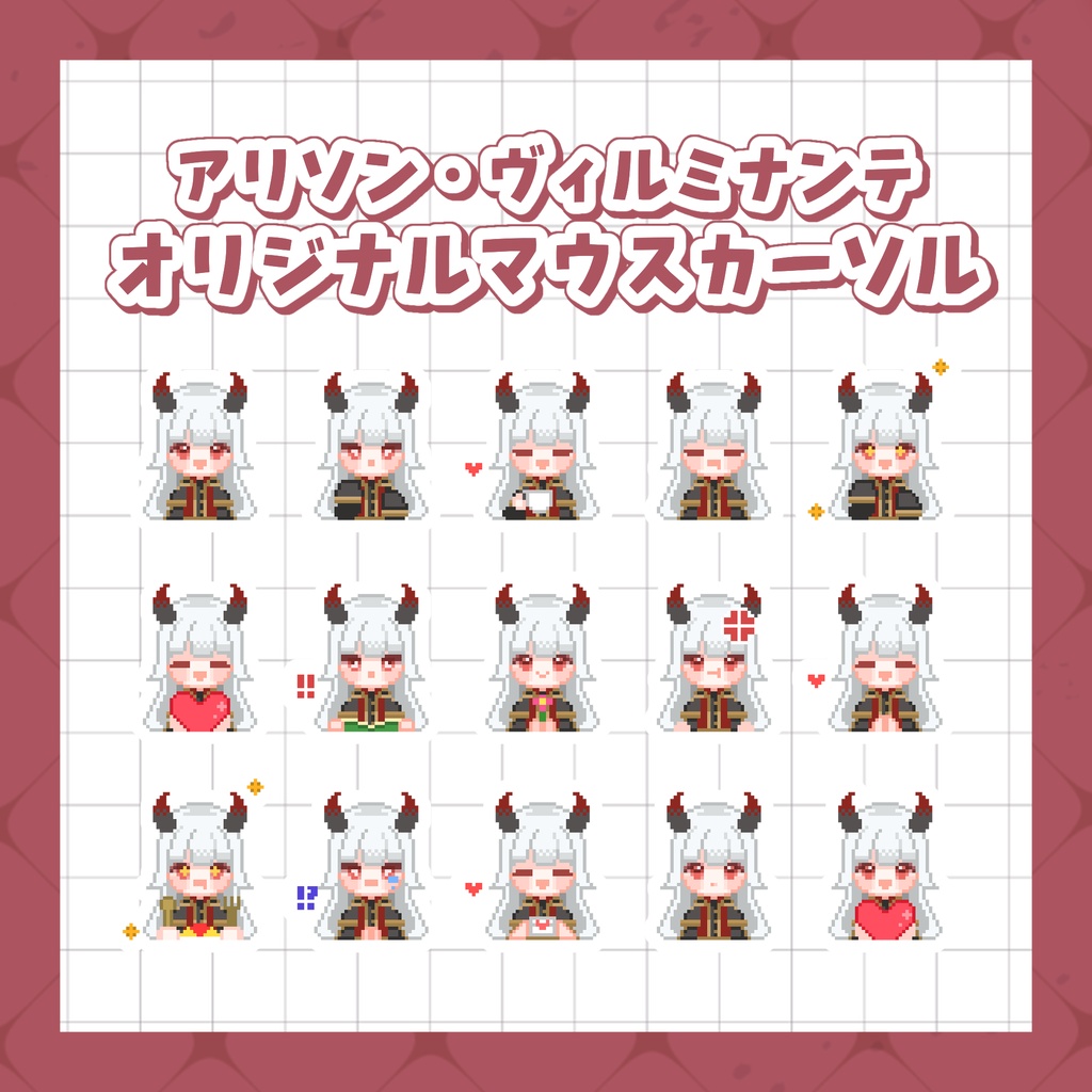 アリソン・ヴィルミナンテ　マウスカーソル