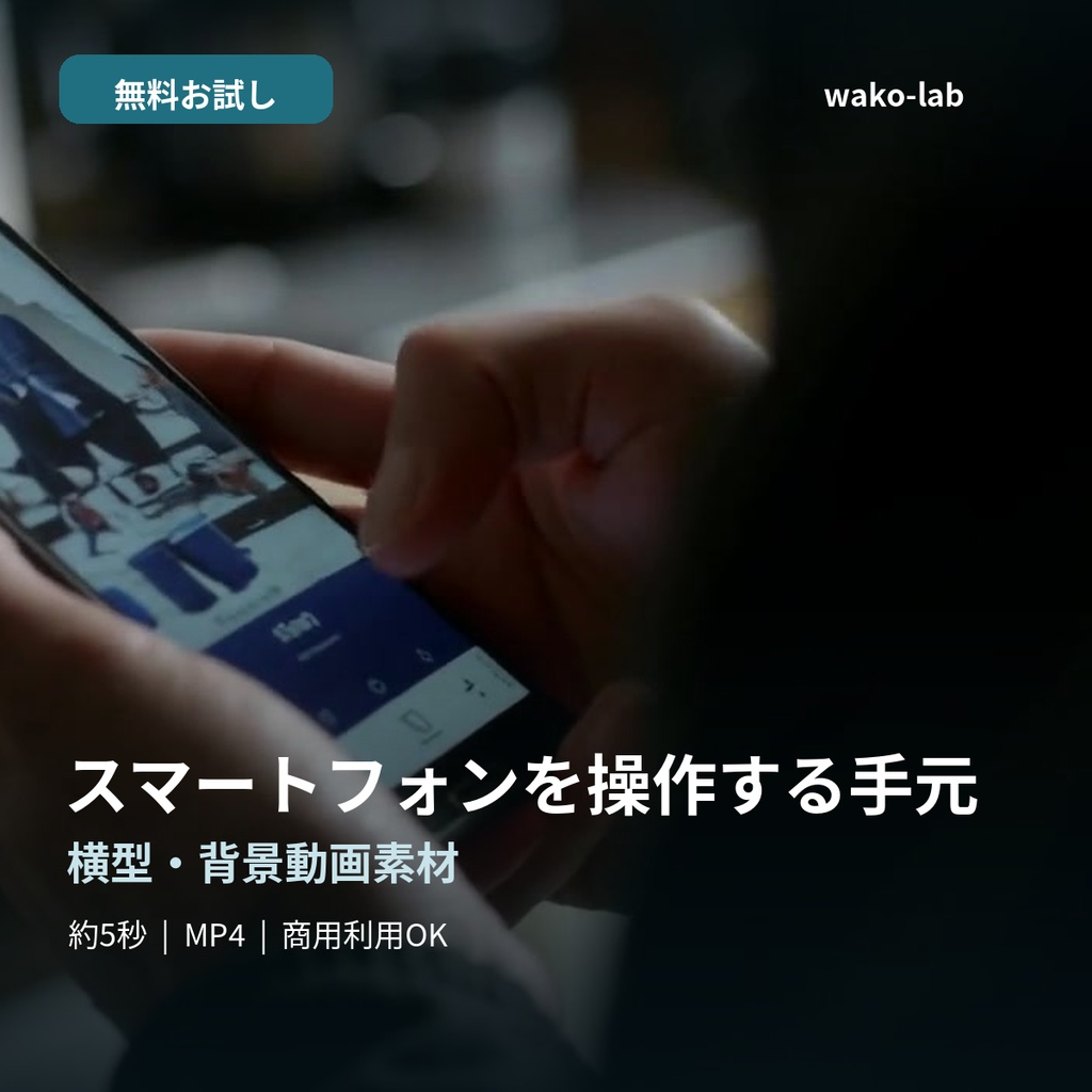 【無料版あり】スマートフォンを操作する手元|背景動画素材 全11本・商用利用OK