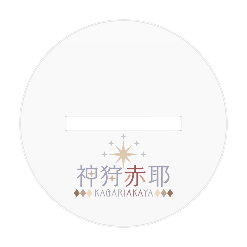 神狩赤耶アクリルフィギュア_70mm