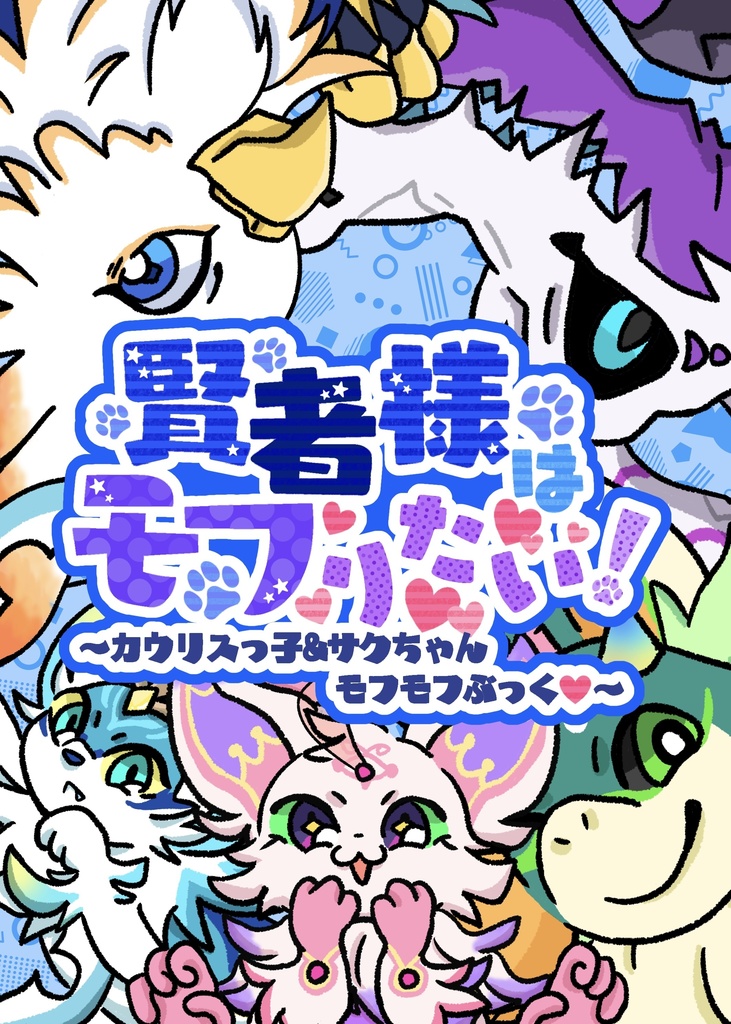 賢者様はモフりたい！〜カウリスっ子＆サクちゃんモフモフぶっく♡〜