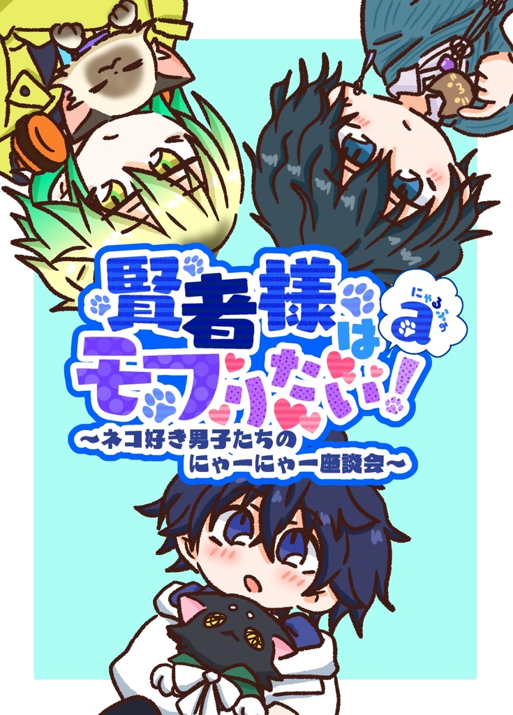 賢者様はモフりたい！＋α(にゃるふぁ)〜ネコ好き男子たちのにゃーにゃー座談会〜