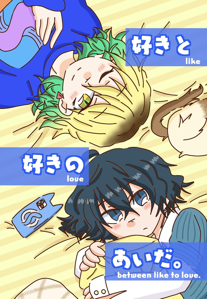 好きと好きのあいだ。
