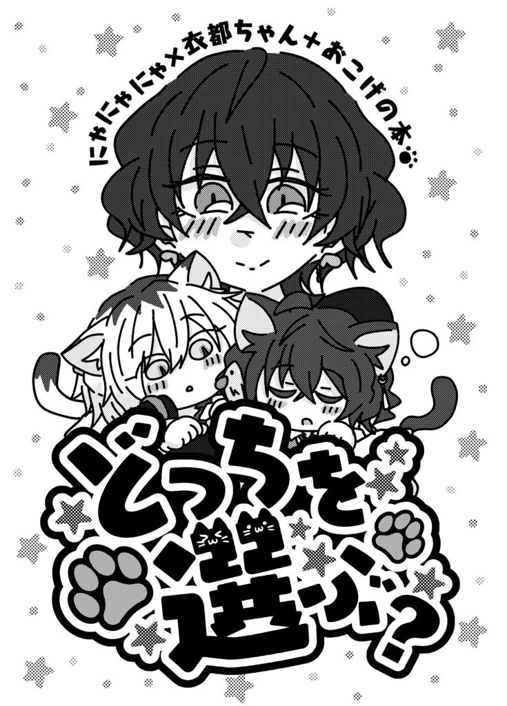 どっちを選ぶ？