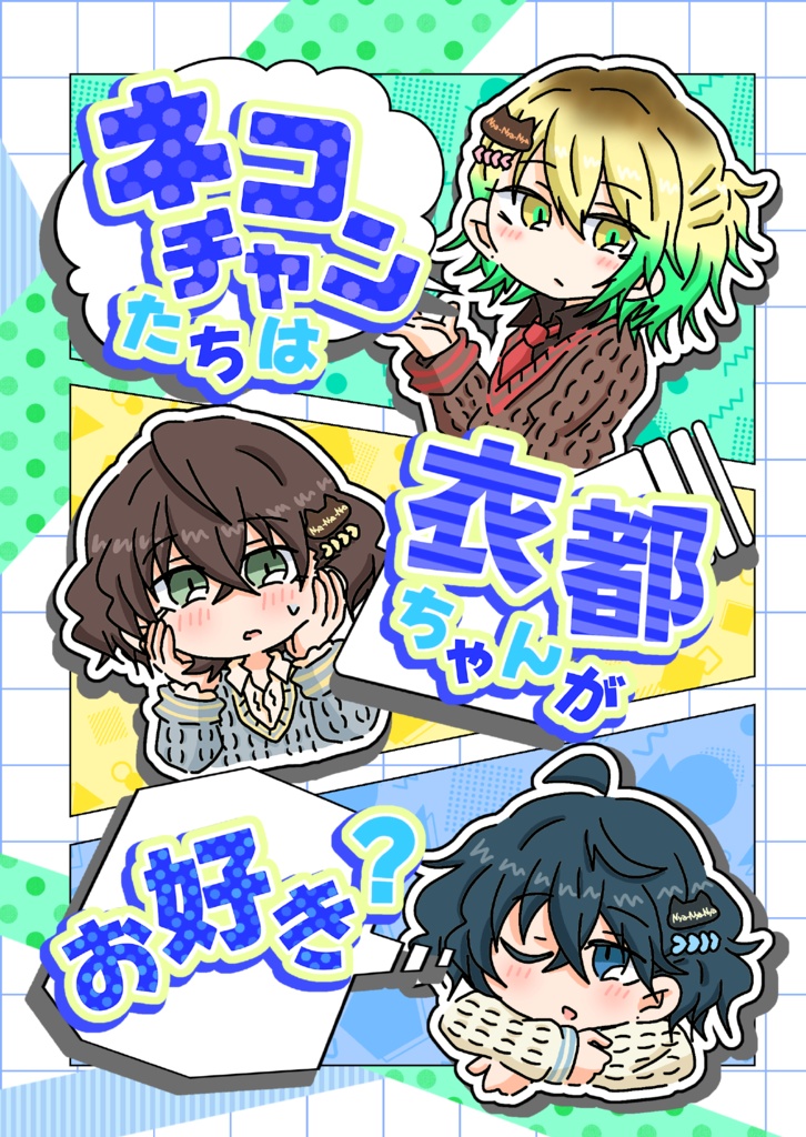 ネコちゃんたちは衣都ちゃんがお好き？