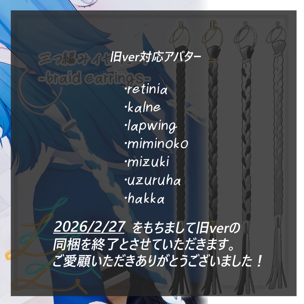 【VRC想定】三つ編みイヤリング(braid earrings)17アバター対応