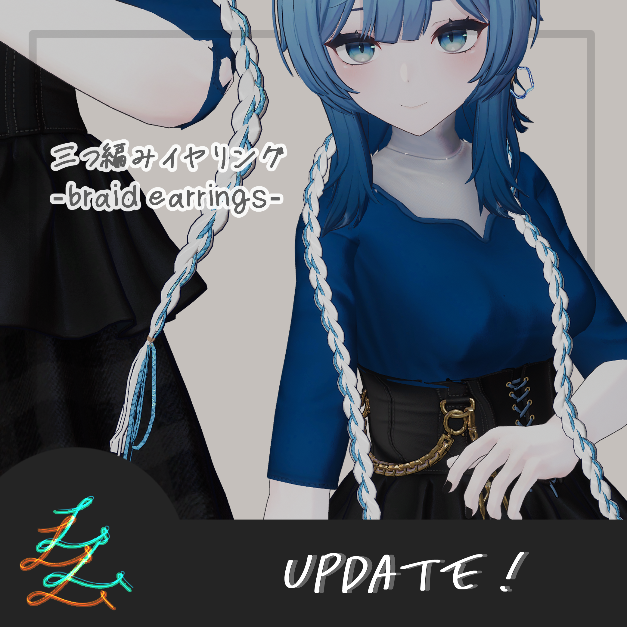 リニューアルアップデート！【VRC想定】三つ編みイヤリング（braid earrings）14アバター対応