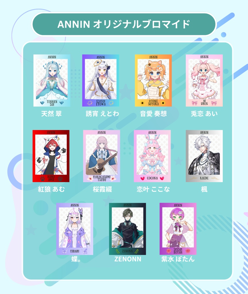 ANNIN オリジナルブロマイド