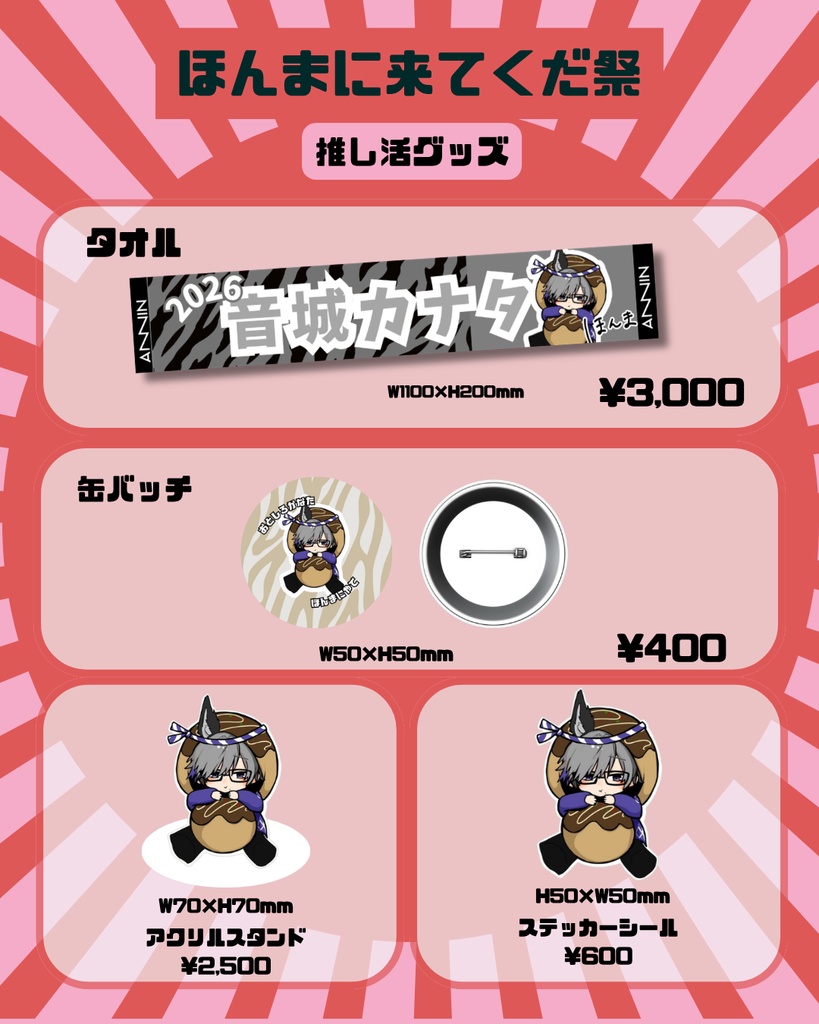 ANNIN 『ほんまに来てくだ祭』限定グッズ 音城カナタ ※イベント会場受け渡しのみ
