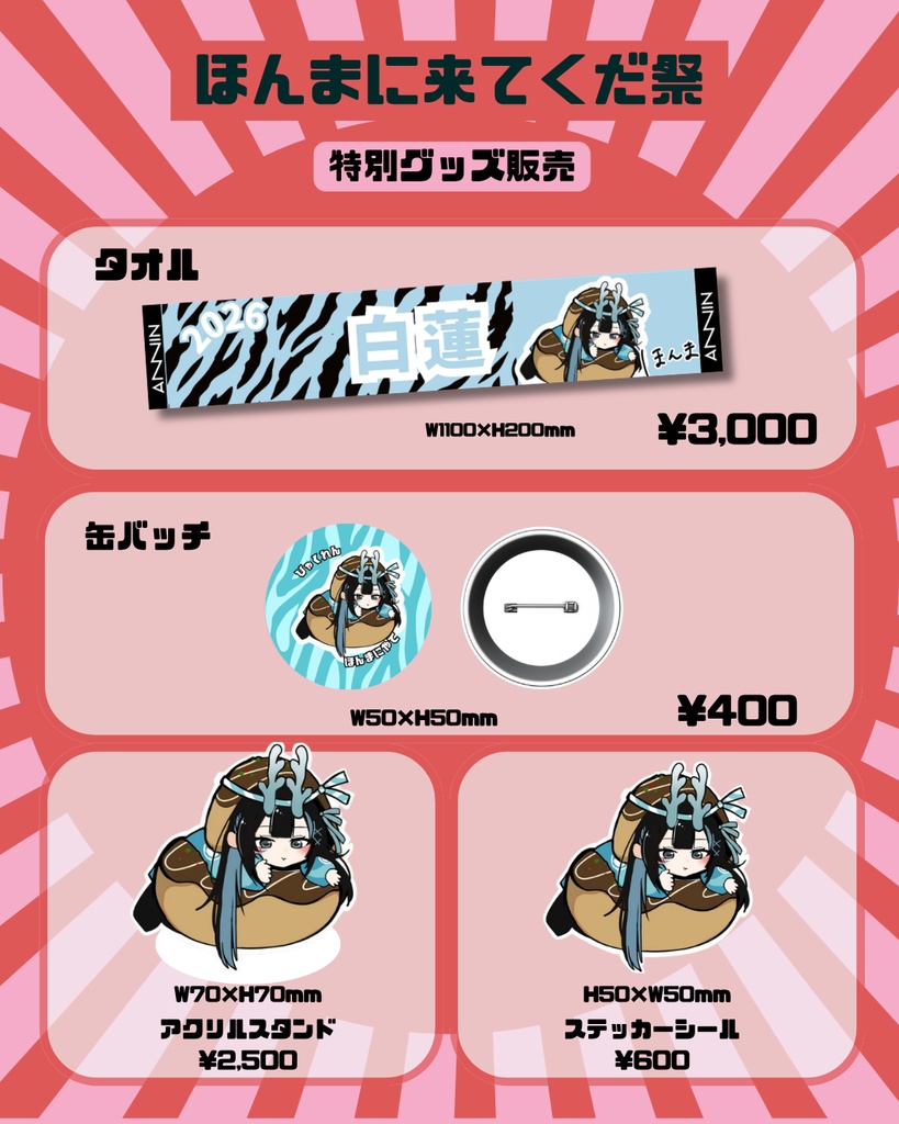 ANNIN 『ほんまに来てくだ祭』限定グッズ　白蓮