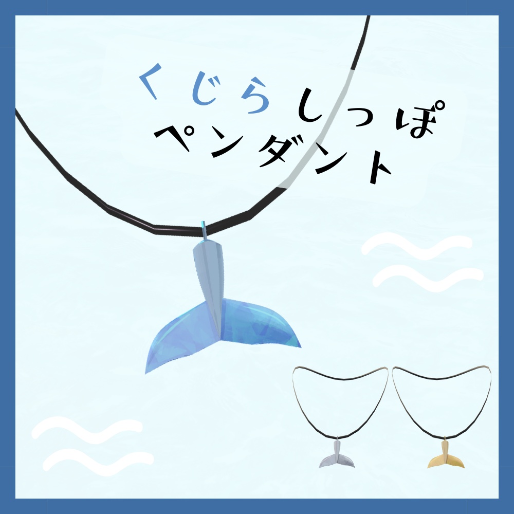 くじらしっぽペンダント