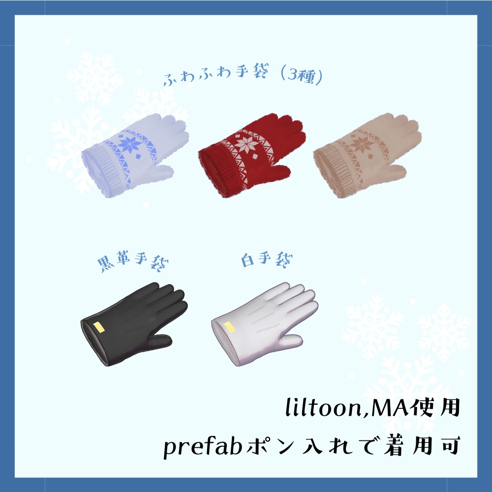 【うささき対応】ごきげん手袋セット