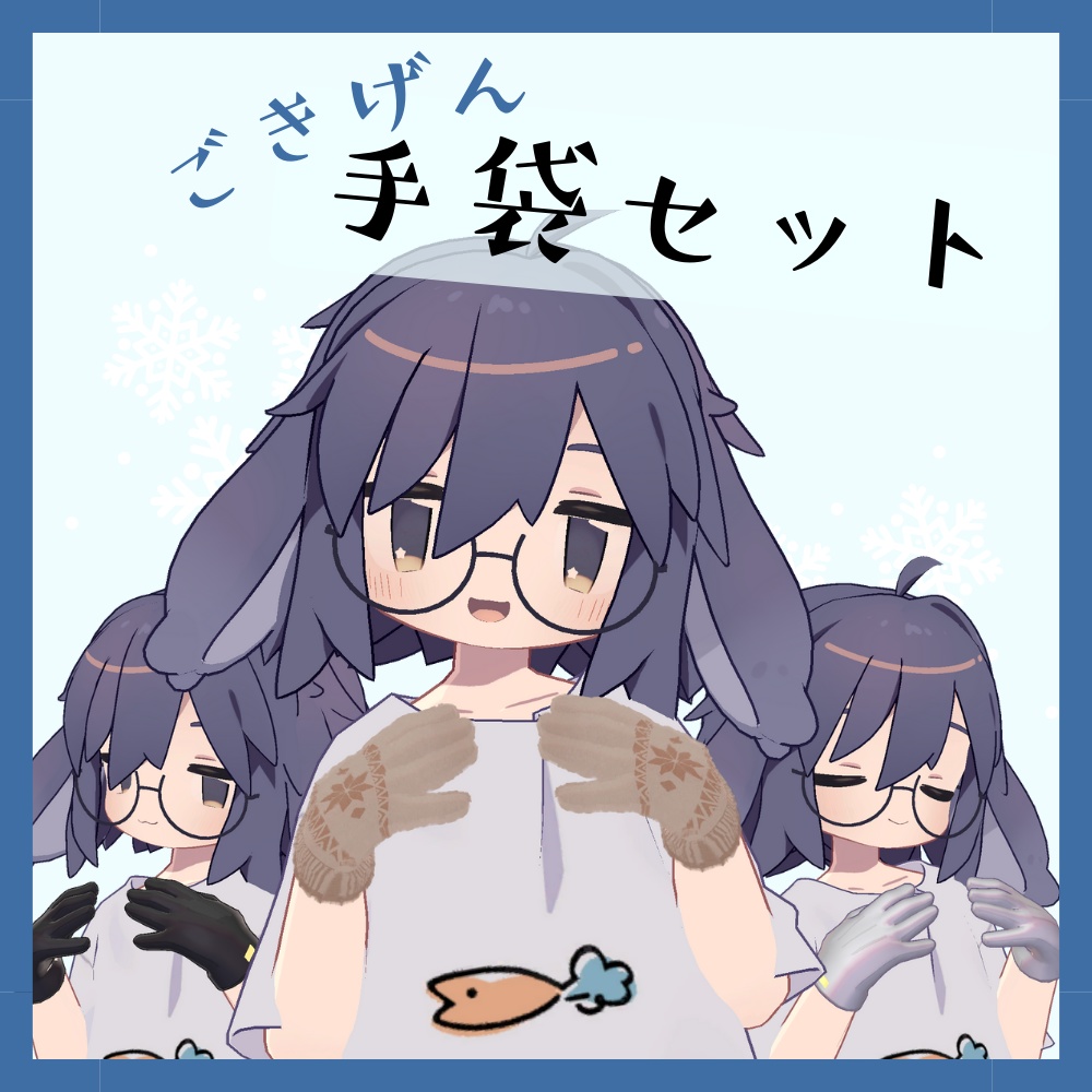 【うささき対応】ごきげん手袋セット