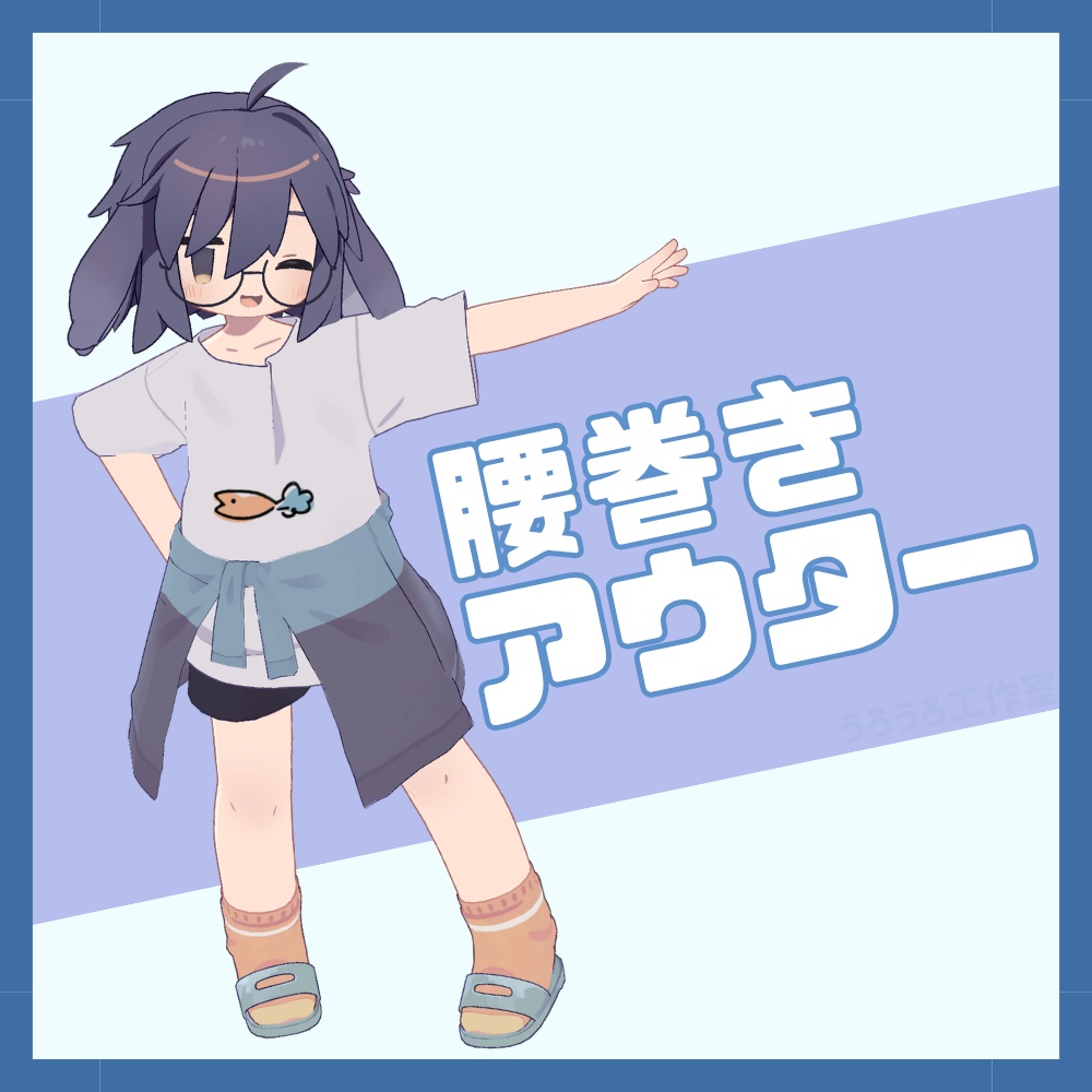 【うささき】腰巻きアウター