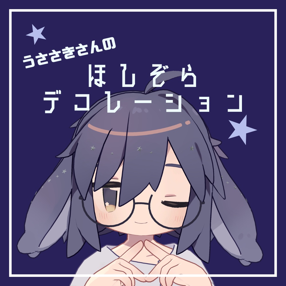 【うささき専用】ほしぞらデコレーション