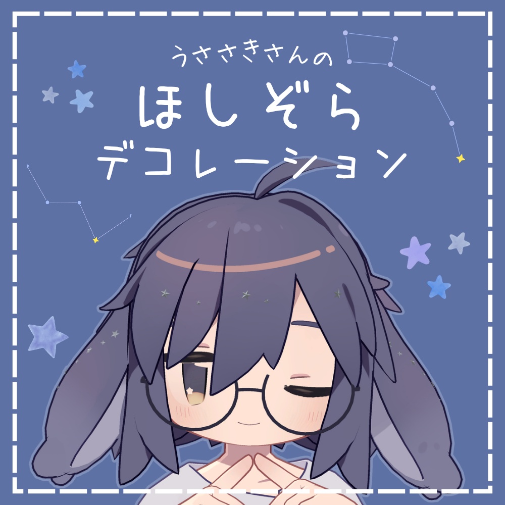 【うささき専用】ほしぞらデコレーション