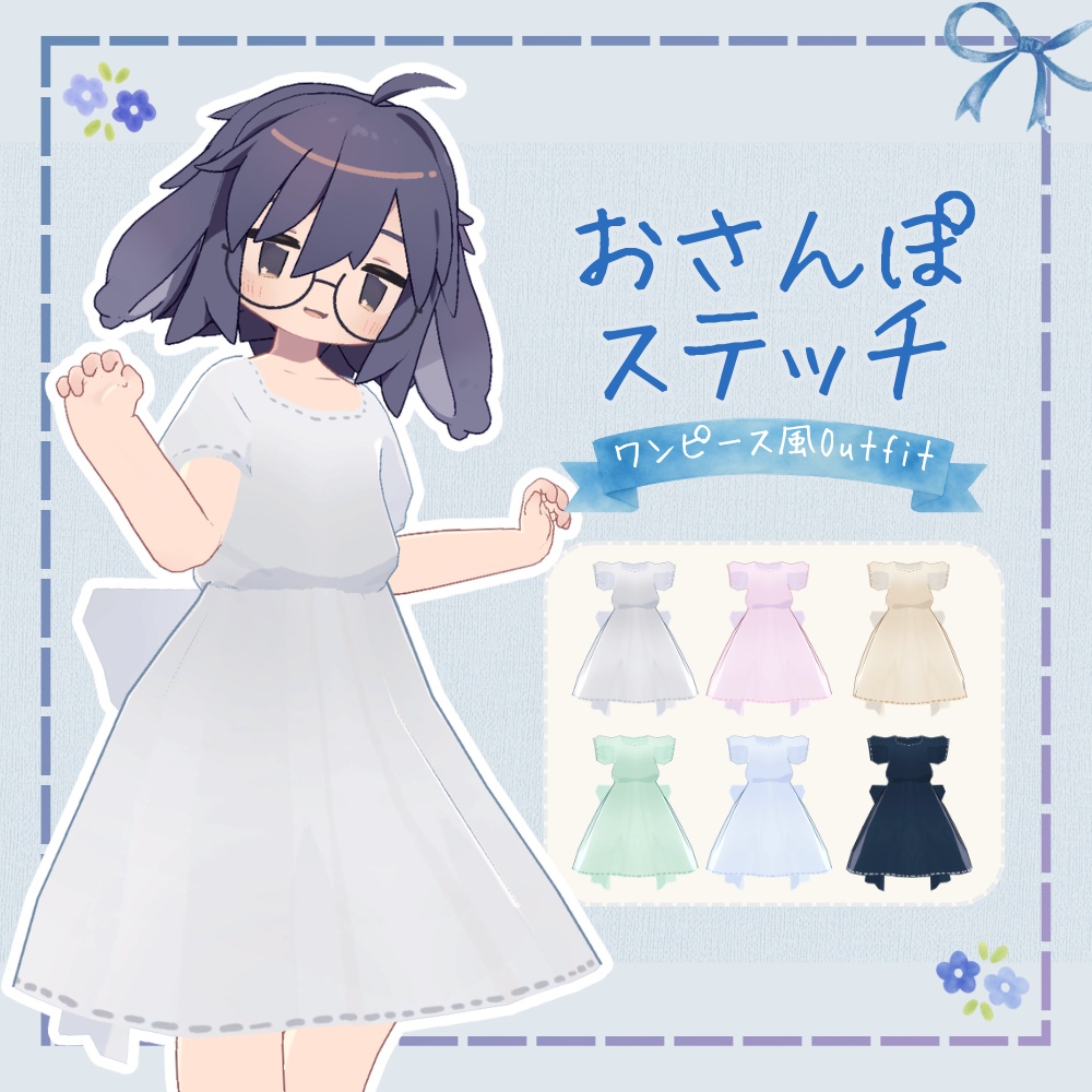 おさんぽステッチ【ワンピース風衣装】