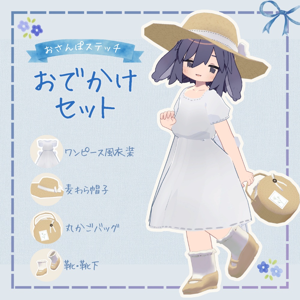 おさんぽステッチ【おでかけセット】