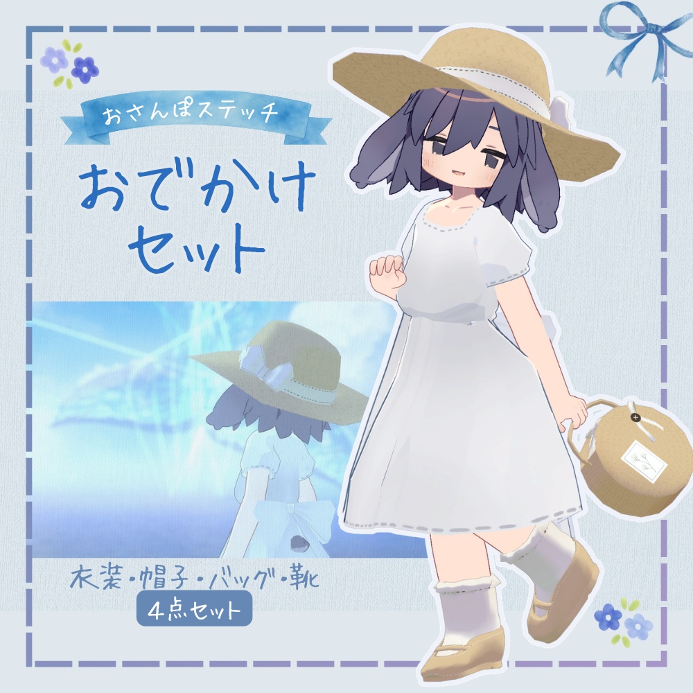 おさんぽステッチ【おでかけセット】