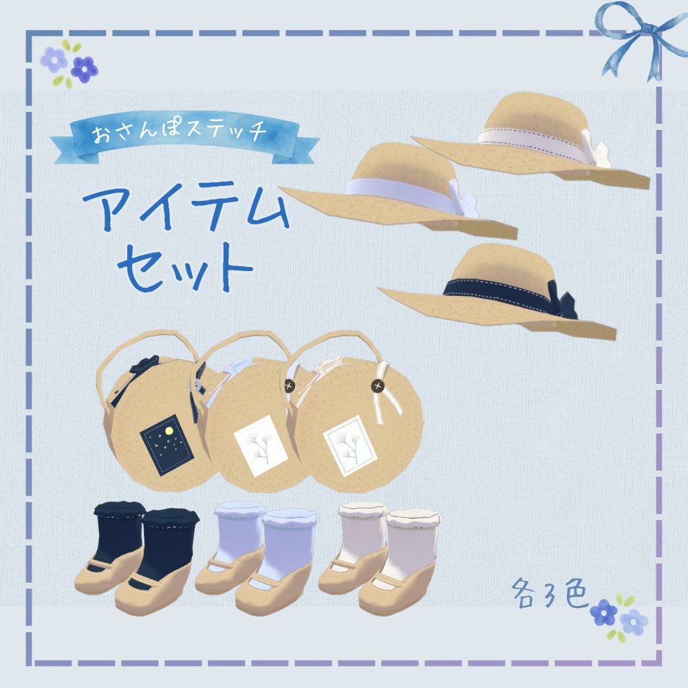 おさんぽステッチ【おでかけセット】
