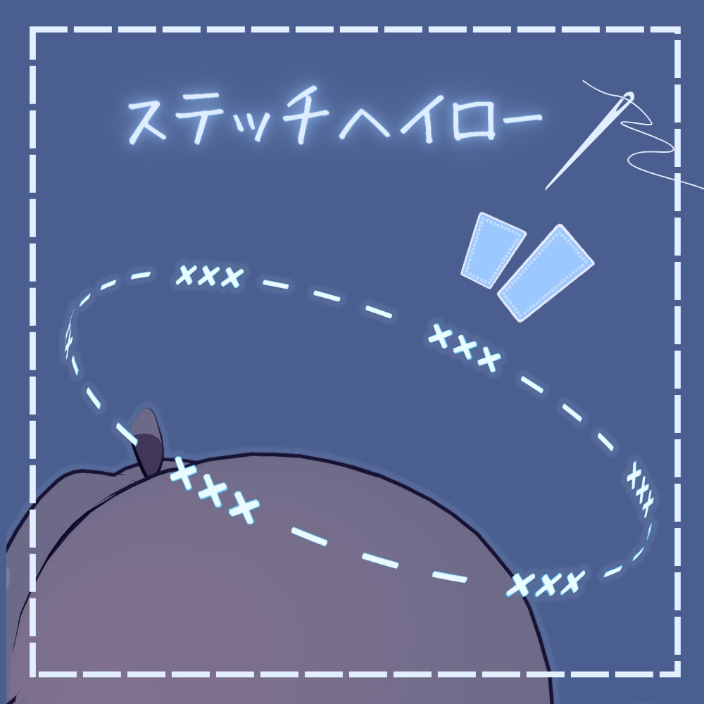 ステッチヘイロー【汎用】
