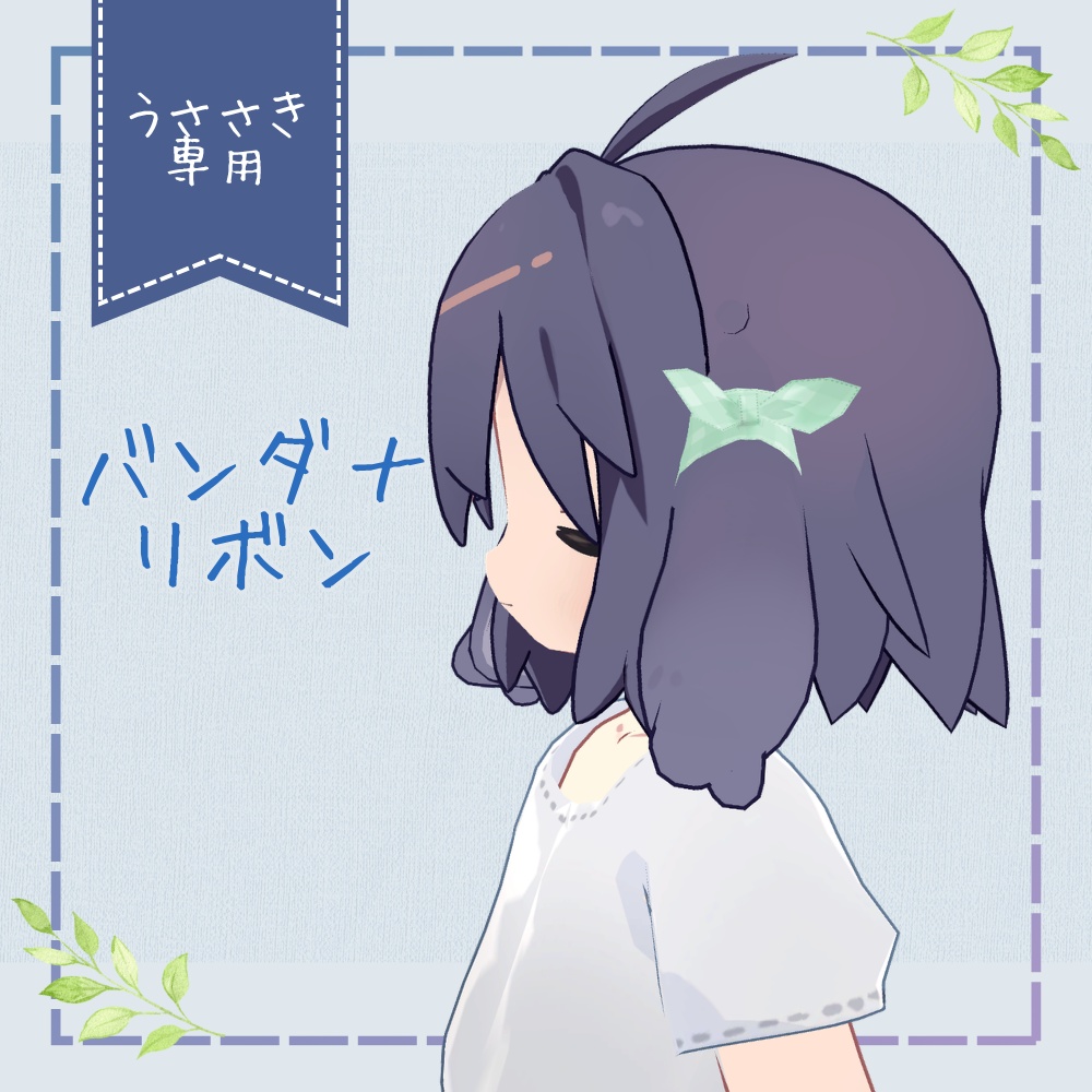 【うささき専用】バンダナリボン