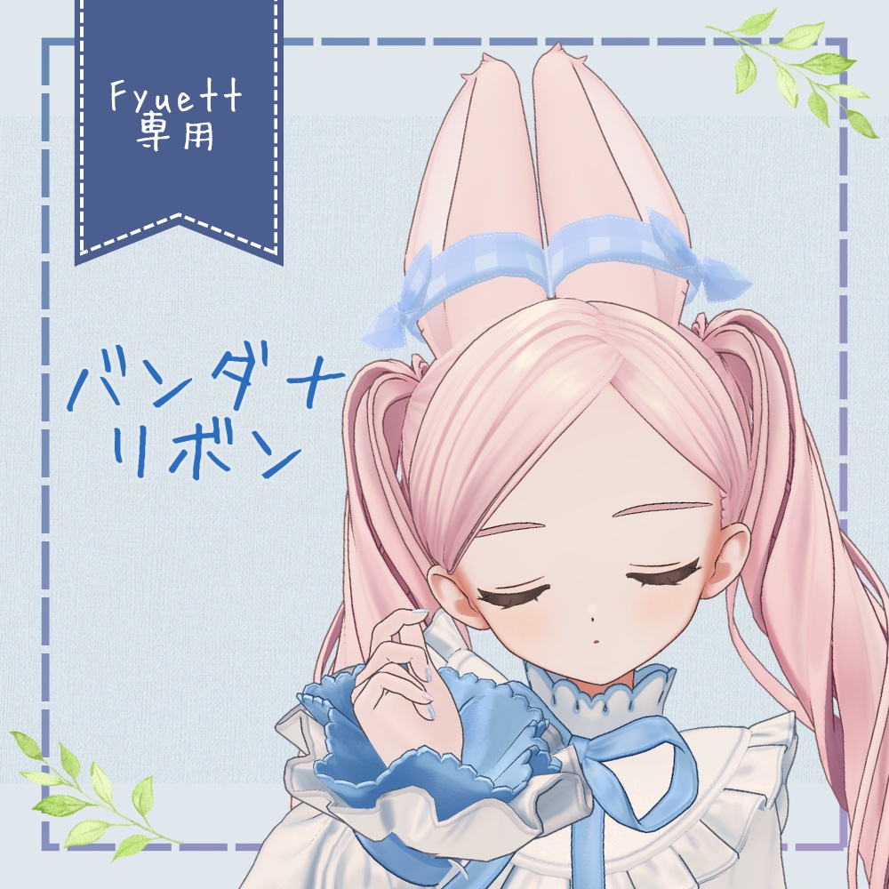 【Fyuett専用】バンダナリボン