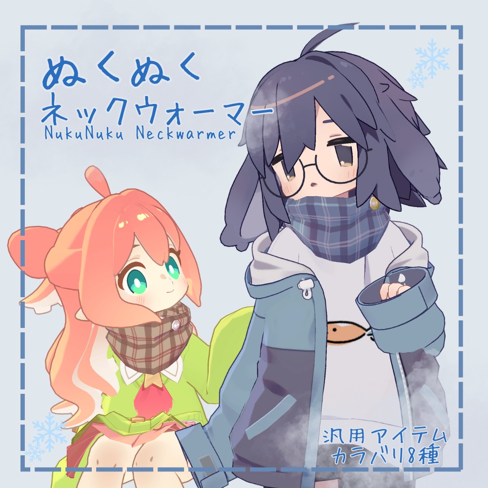 ぬくぬくネックウォーマー【汎用】