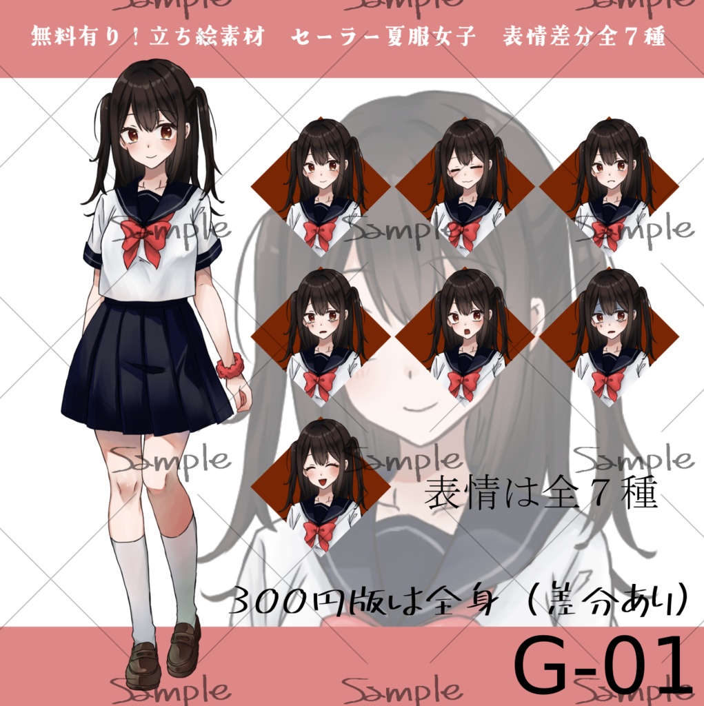 【無料版有】表情差分有!立ち絵素材/全身/セーラー服/夏服セーラー/女の子/少女-G-01
