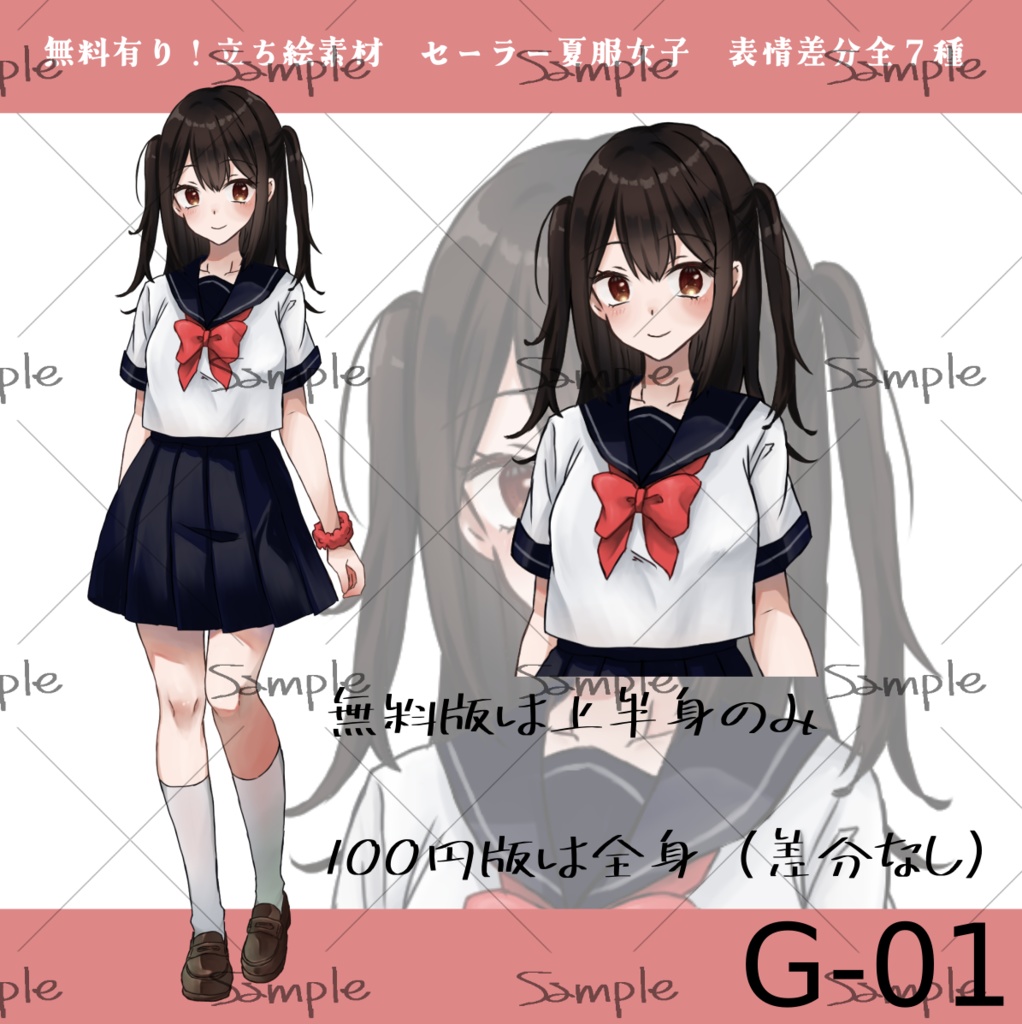 【無料版有】表情差分有!立ち絵素材/全身/セーラー服/夏服セーラー/女の子/少女-G-01