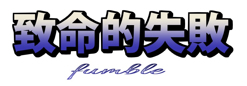 クリティカル・ファンブルカットイン素材