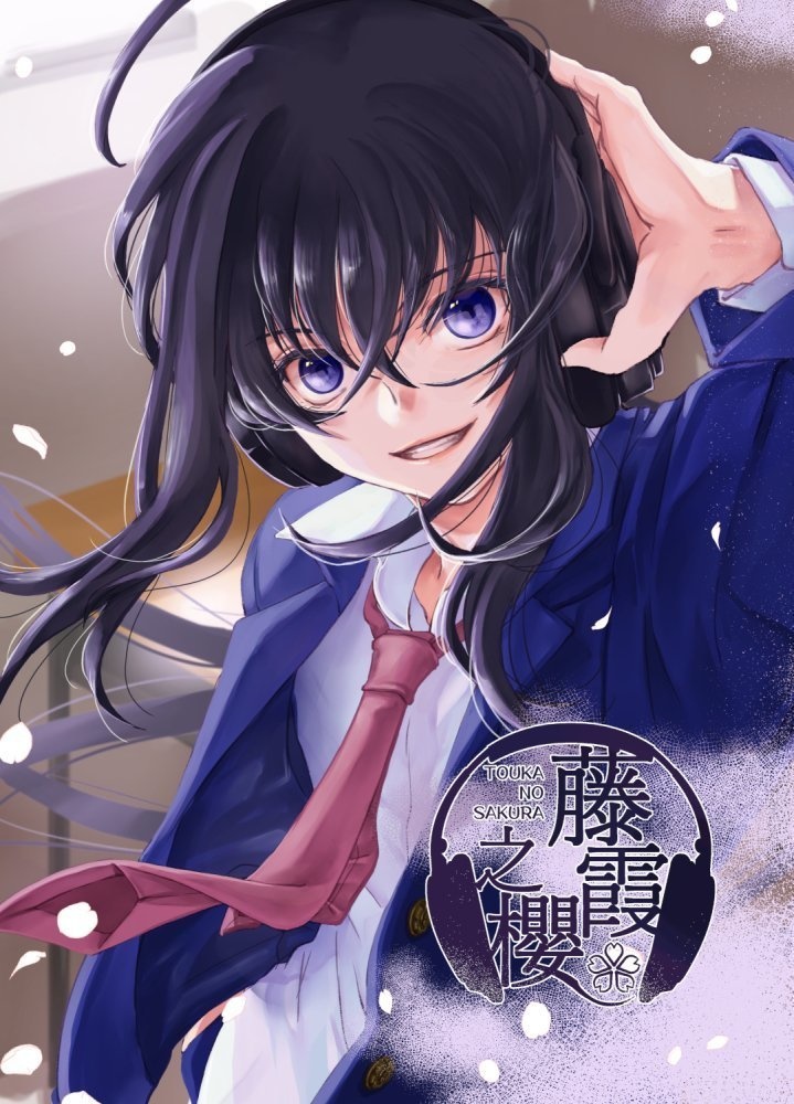 藤霞之櫻