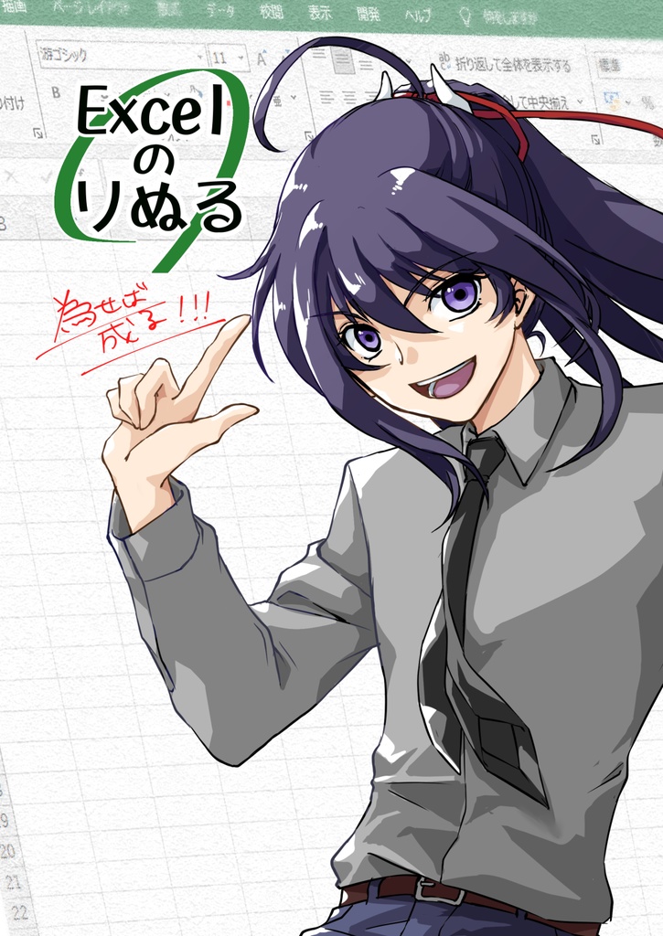Excelのりぬる