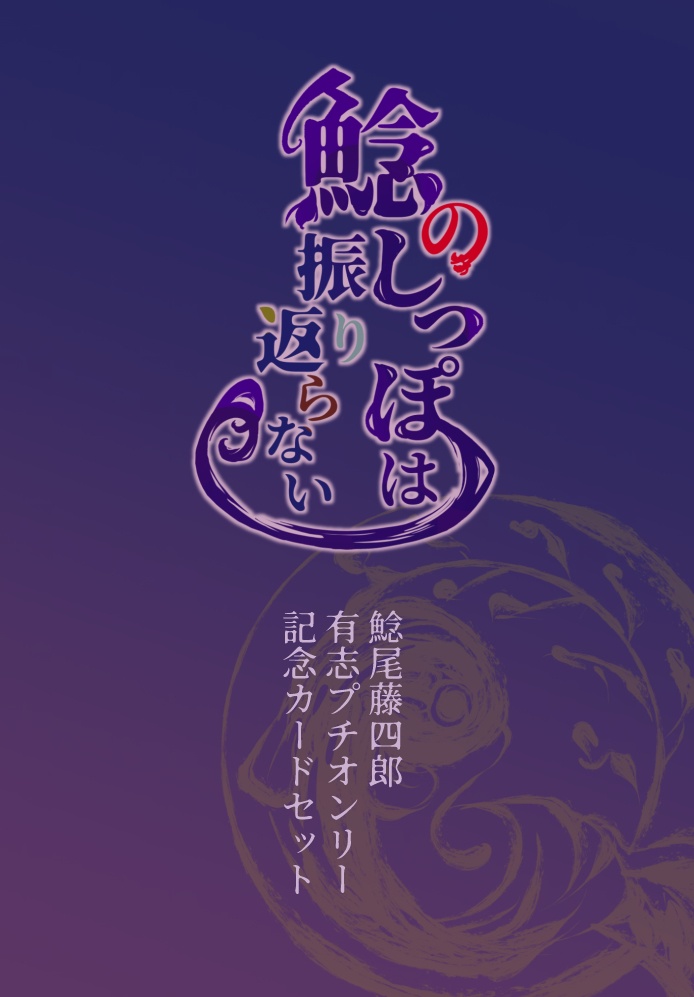 鯰尾藤四郎有志プチオンリー記念カードセット