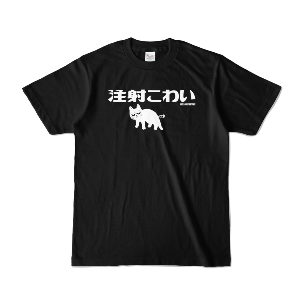 注射こわい 猫 黒 OGR Lab. NEKOTIVE Tシャツ