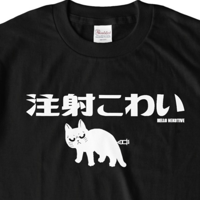 注射こわい 猫 黒 OGR Lab. NEKOTIVE Tシャツ