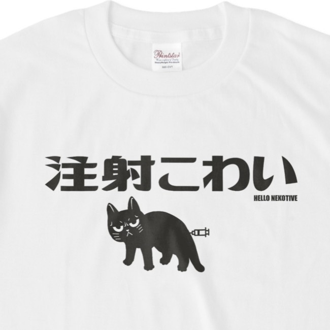 注射こわい 猫  OGR Lab. NEKOTIVE Tシャツ