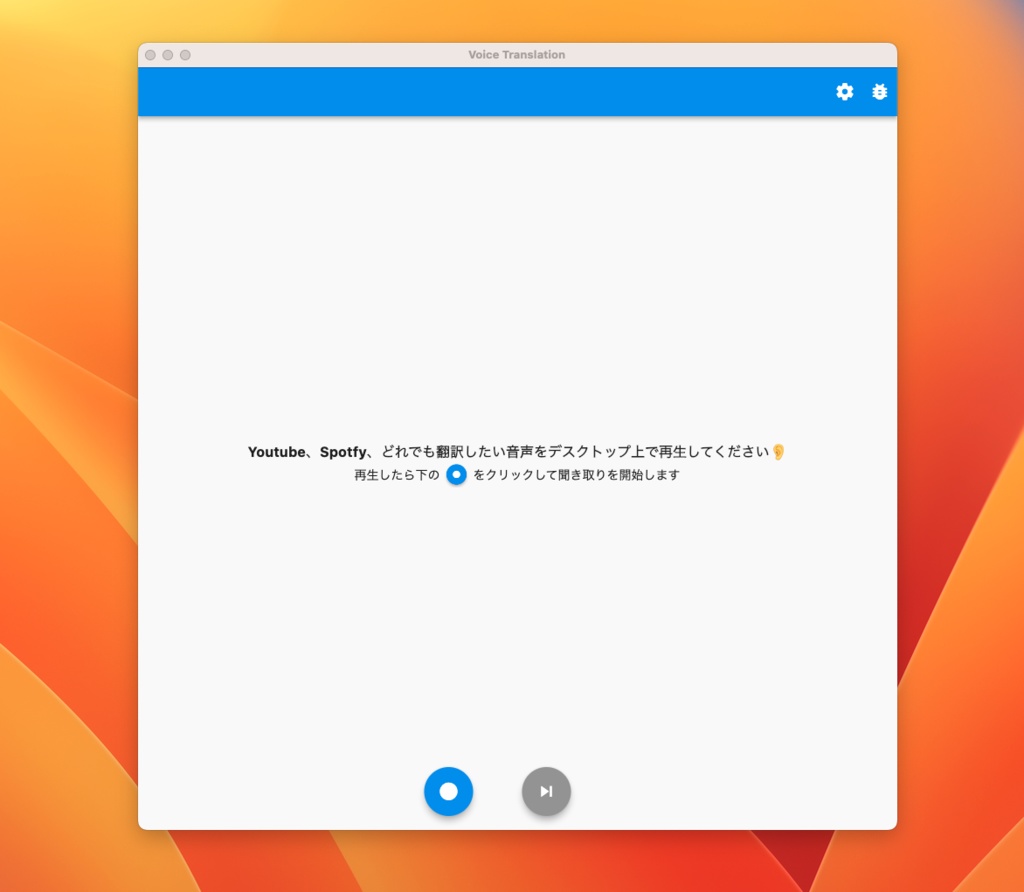 【デスクトップ音声翻訳】Voice Translation for Mac