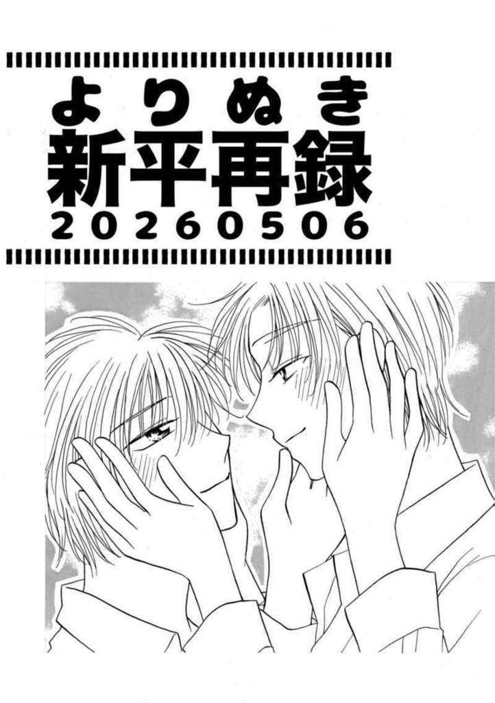 よりぬき新平再録20260506