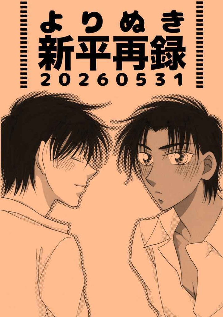 よりぬき新平再録20260531