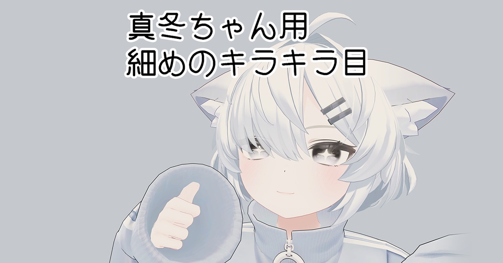 【真冬ちゃん用】細めのキラキラ目テクスチャ【無料】