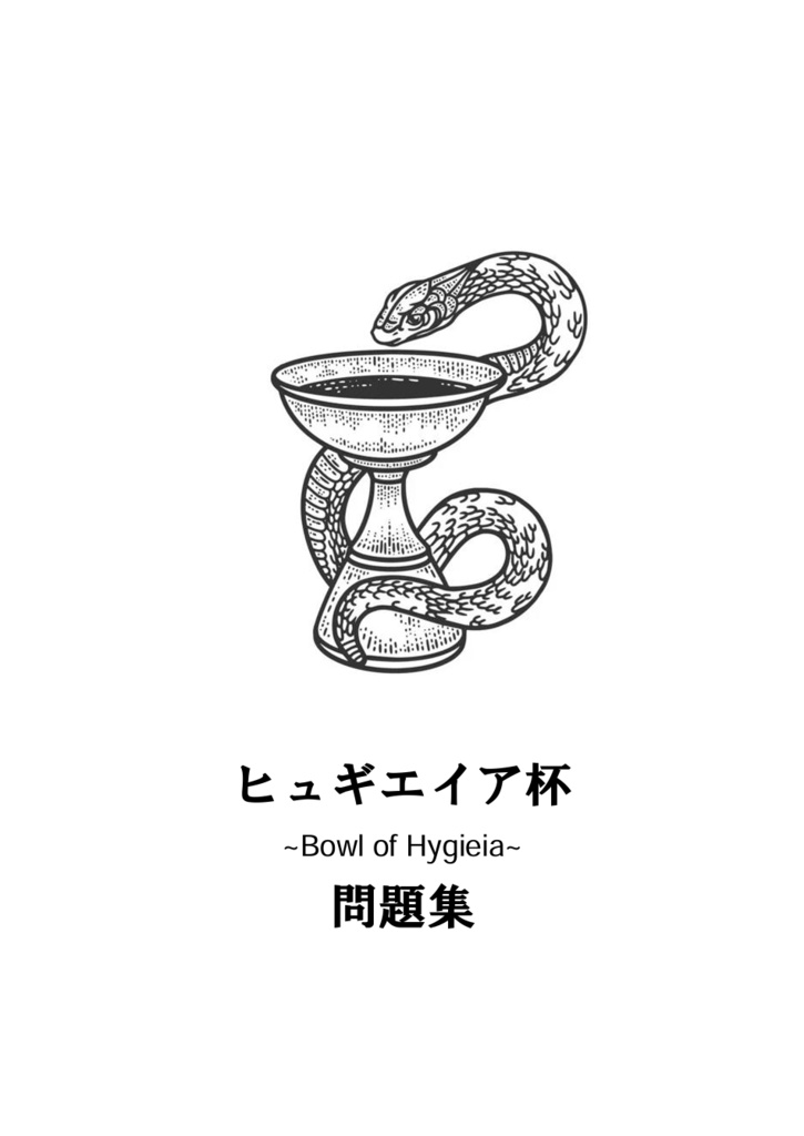 ヒュギエイア杯問題集