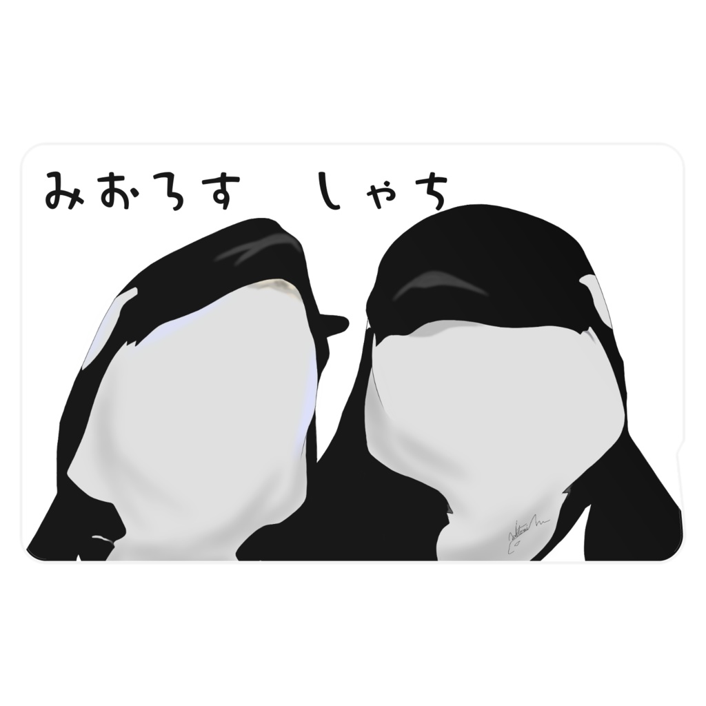 みおろす しゃち【ICｶｰﾄﾞｽﾃｯｶｰ】