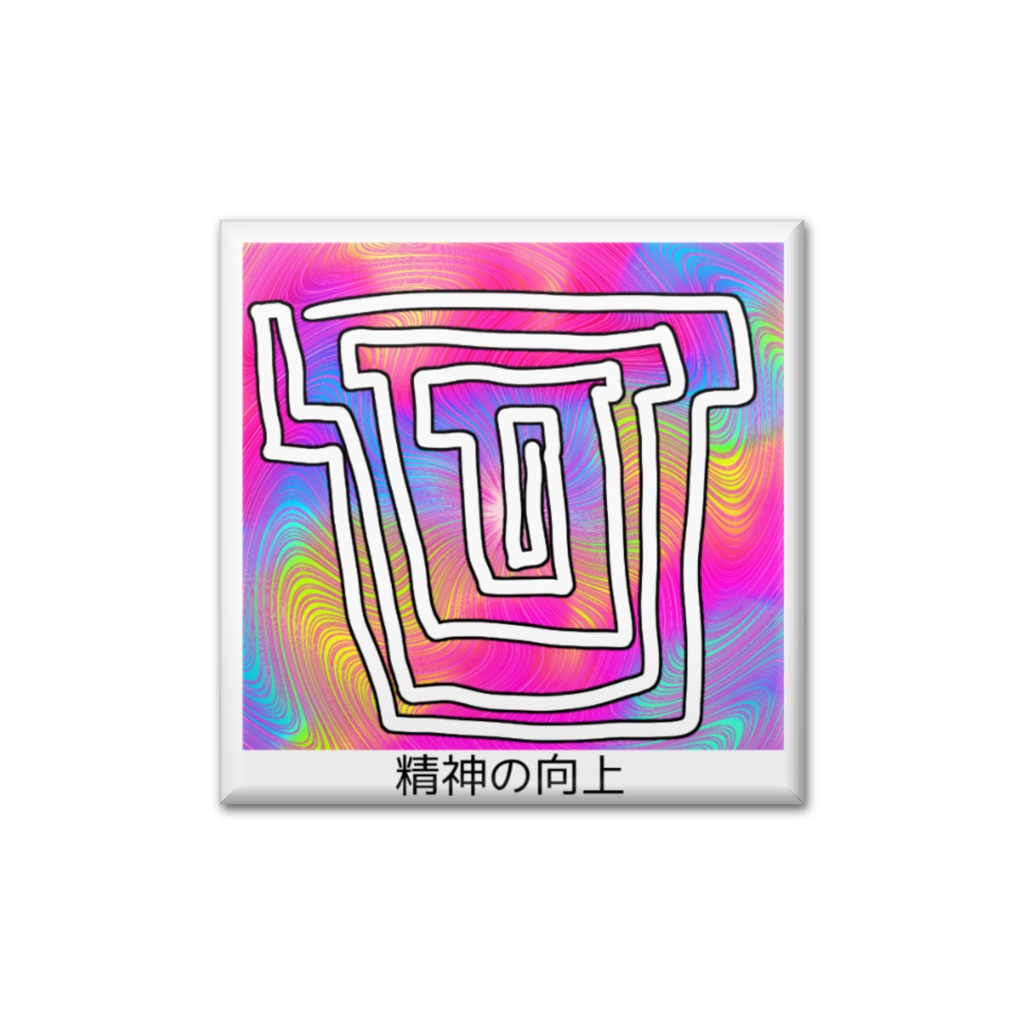 精神の向上缶バッチ