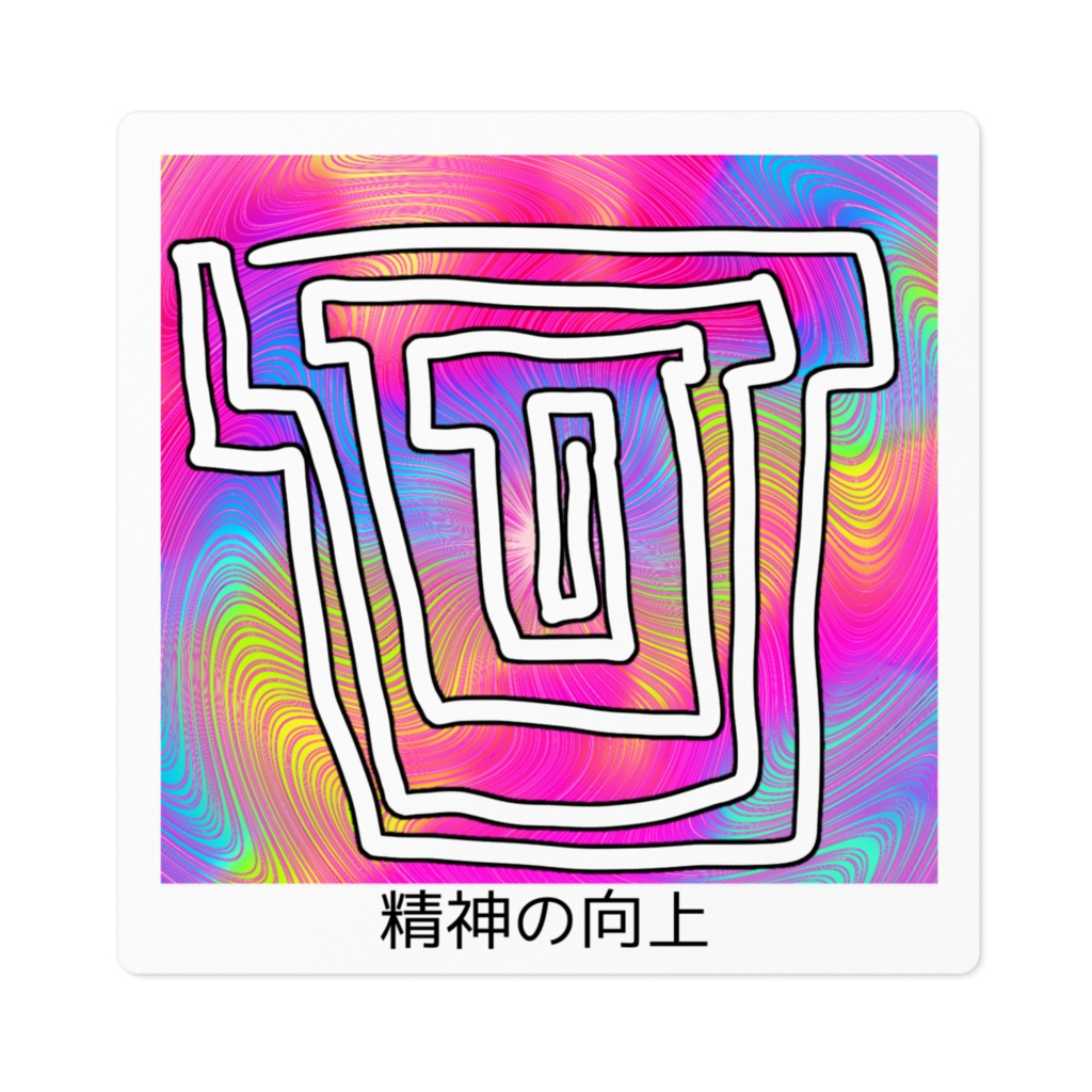 精神の向上ステッカー