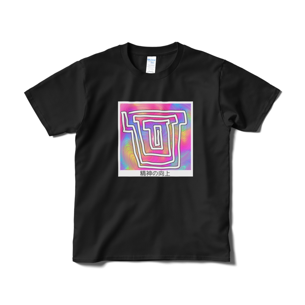 精神の向上Tシャツ