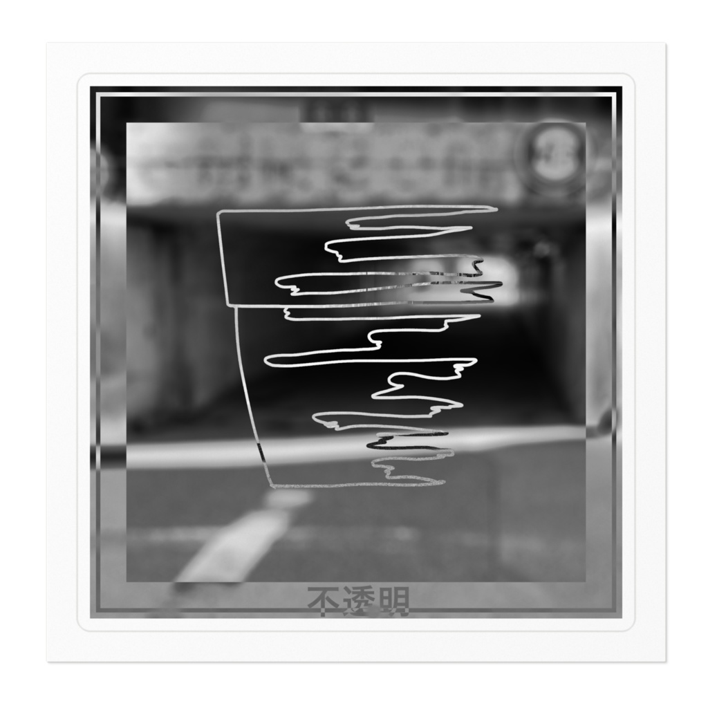 不透明ステッカー