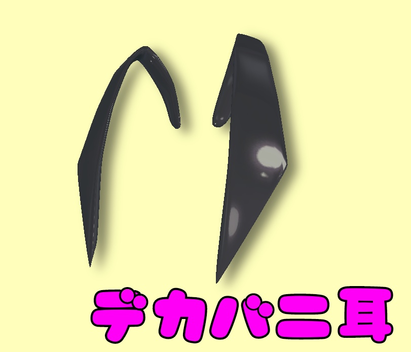 デカバニ耳