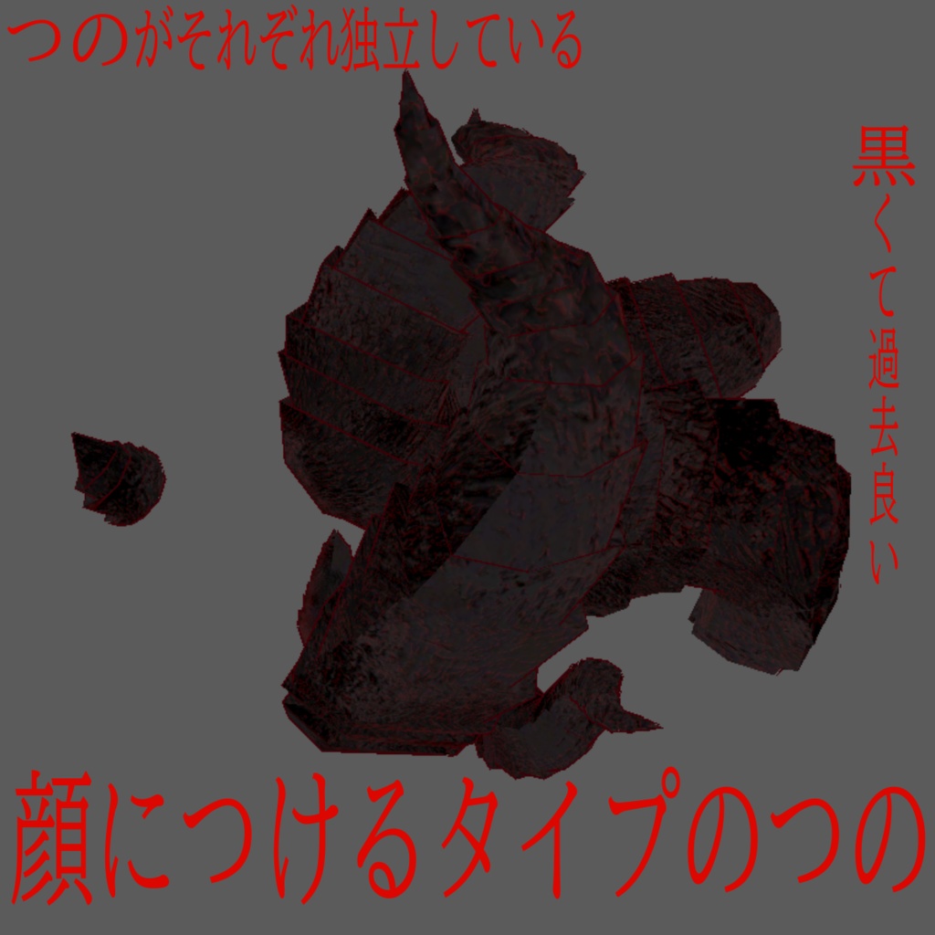 顔につけるタイプのつの