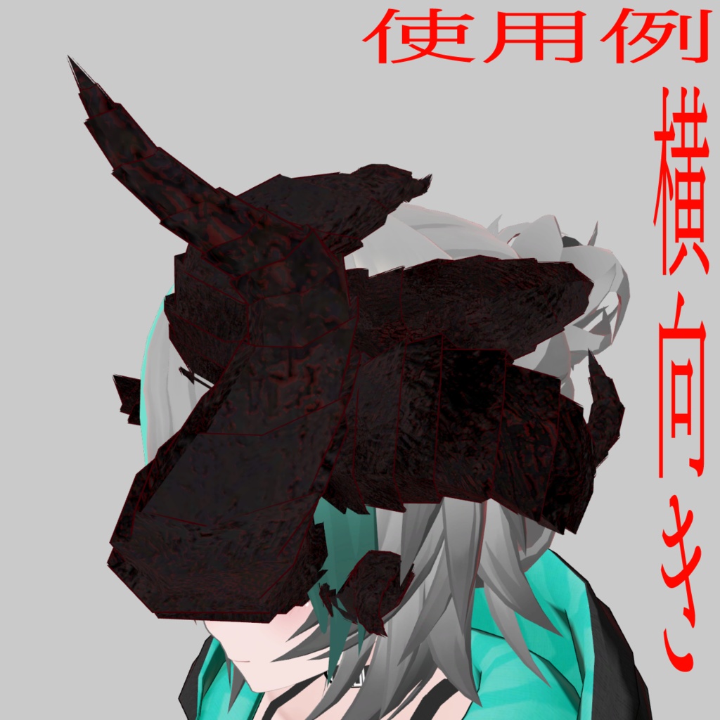 顔につけるタイプのつの