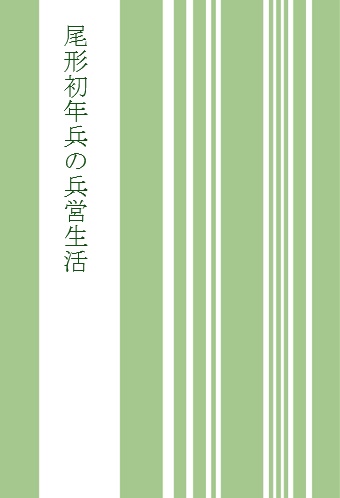 尾形初年兵の兵営生活